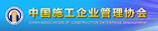 中國施工企業管理協會